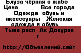 Блуза чёрная с жабо › Цена ­ 1 000 - Все города Одежда, обувь и аксессуары » Женская одежда и обувь   . Тыва респ.,Ак-Довурак г.